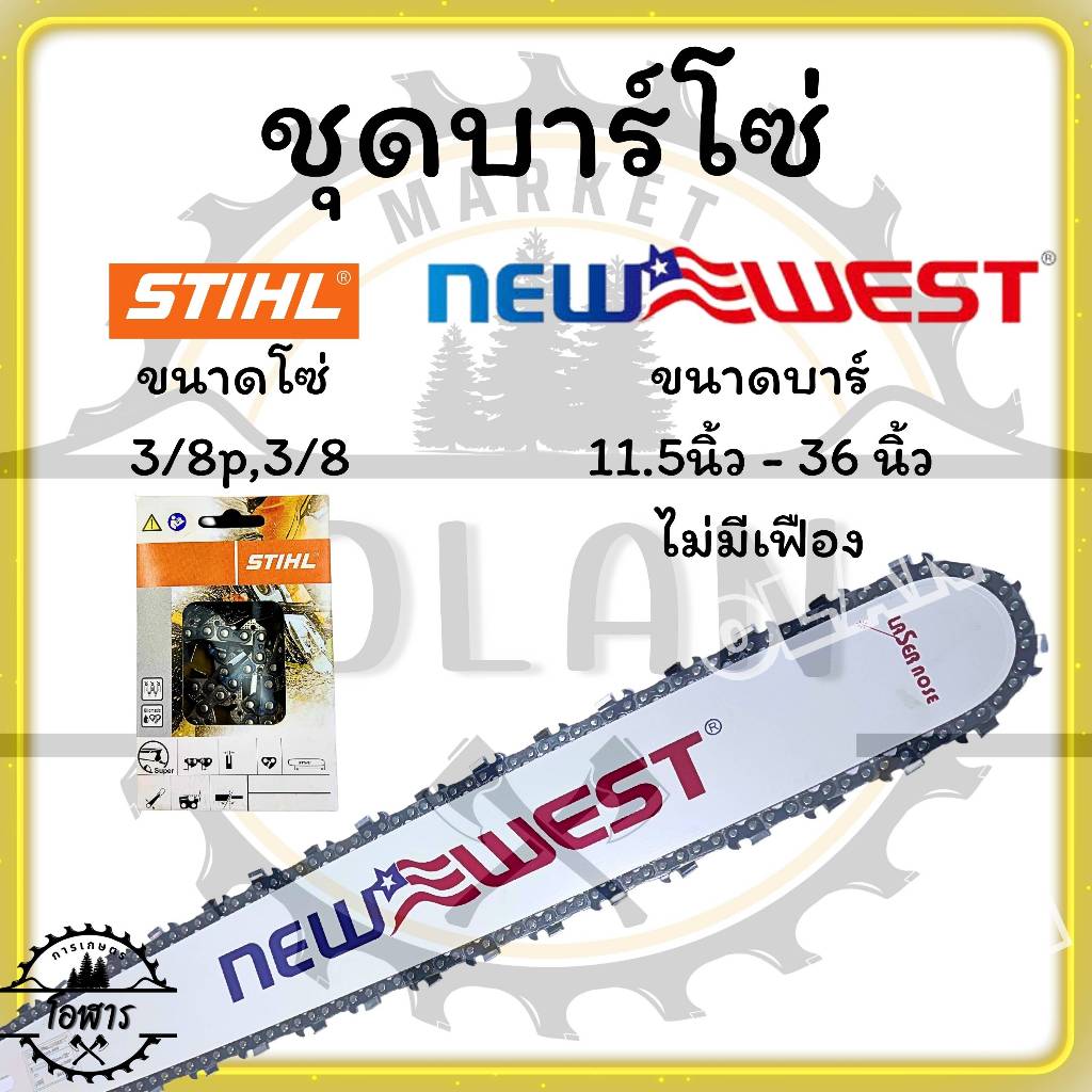 ชุดบาร์โซ่ Newwest+stihl 11.5นิ้ว - 36นิ้ว โซ่(3/8p,3/8) (ชุดบาร์NW+โซ่ST)