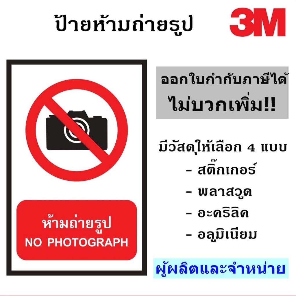 ป้ายห้ามถ่ายรูป ขนาด 30X45 เซนติเมตร สะท้อนแสง 3M ป้ายเพื่อความปลอดภัย ผู้ผลิตและจัดจำหน่าย!!