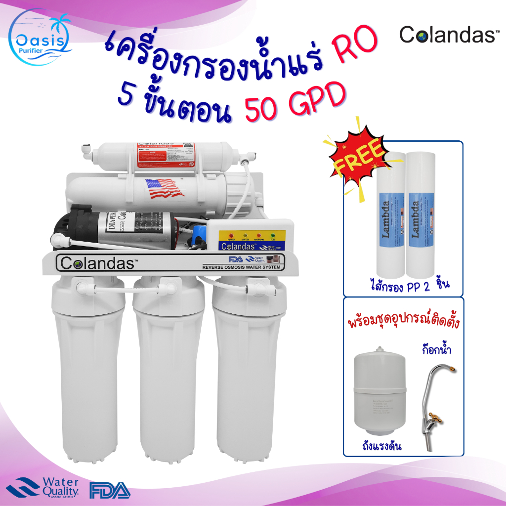 เครื่องกรองน้ำดื่ม/น้ำแร่ เครื่องกรองน้ำชนิด RO 5 ขั้นตอน 50 GPD รุ่น Colandas อุปกรณ์ครบชุด แถมฟรี 