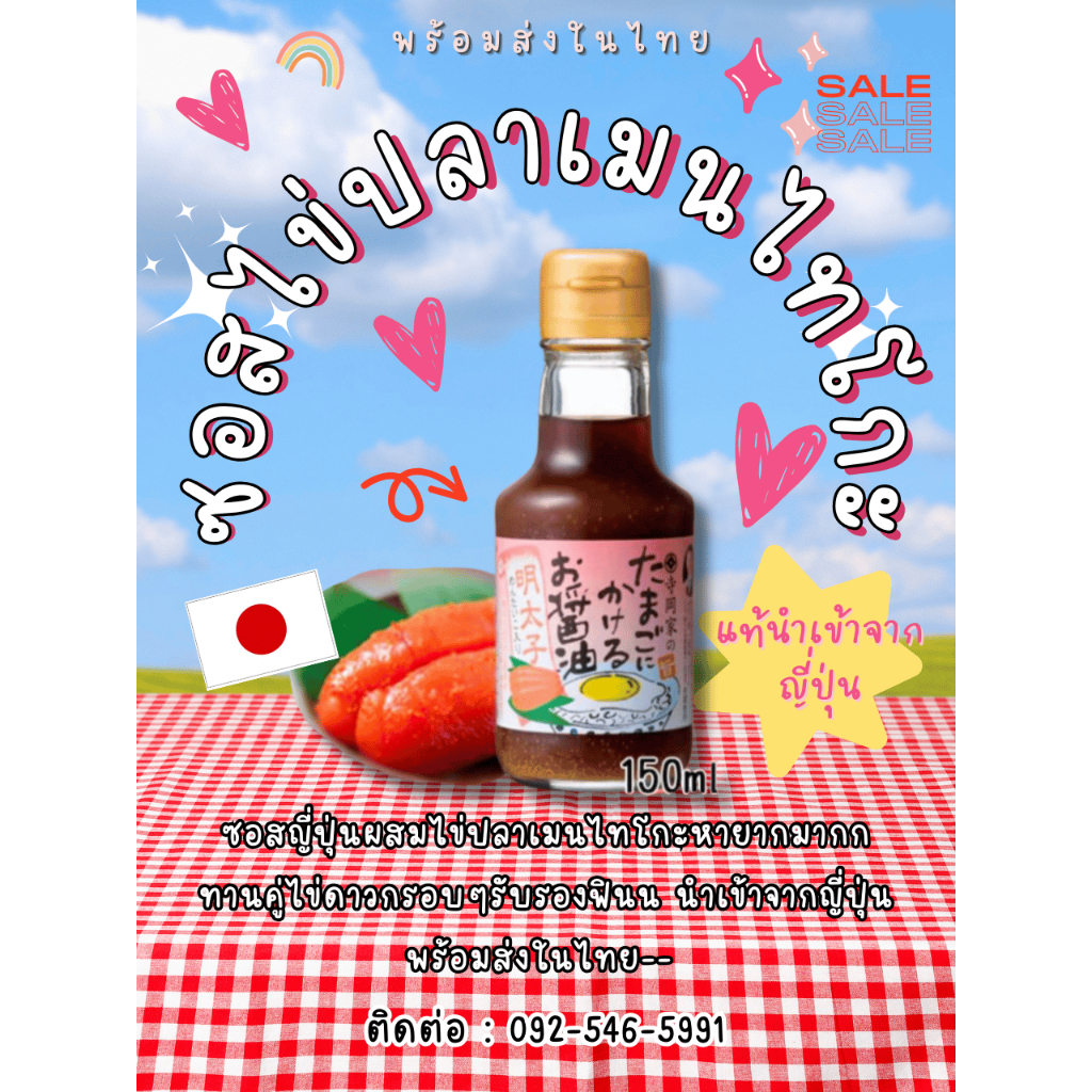 ซอส ญี่ปุ่นผสมไข่ปลาเมนไทโกะ ซีอี๊วญี่ปุ่น ซีอิ๊วผสมไข่ปลา ซอสไข่ดาว พร้อมส่ง!!! นำเข้าจากญี่ปุ่น