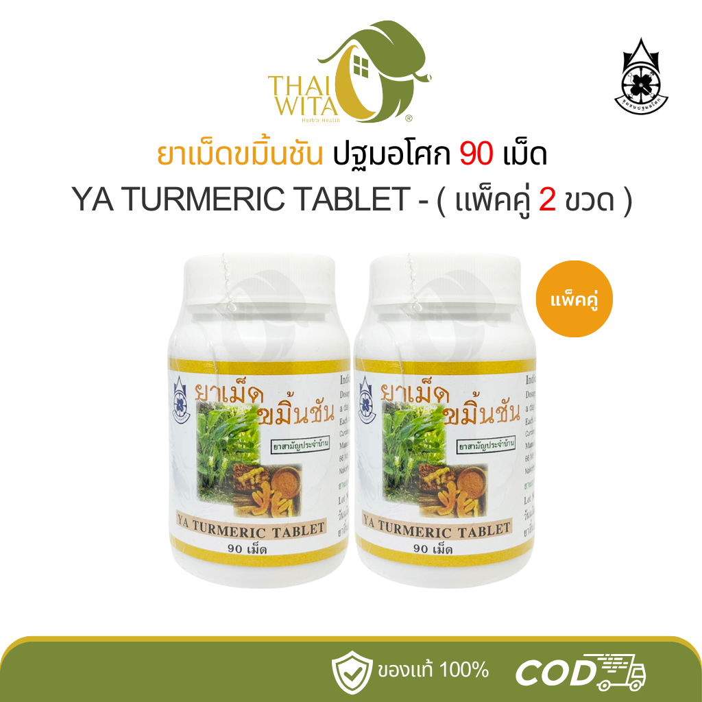 ยาเม็ดขมิ้นชัน ปฐมอโศก 90 เม็ด - (2ขวด/3ขวด)
