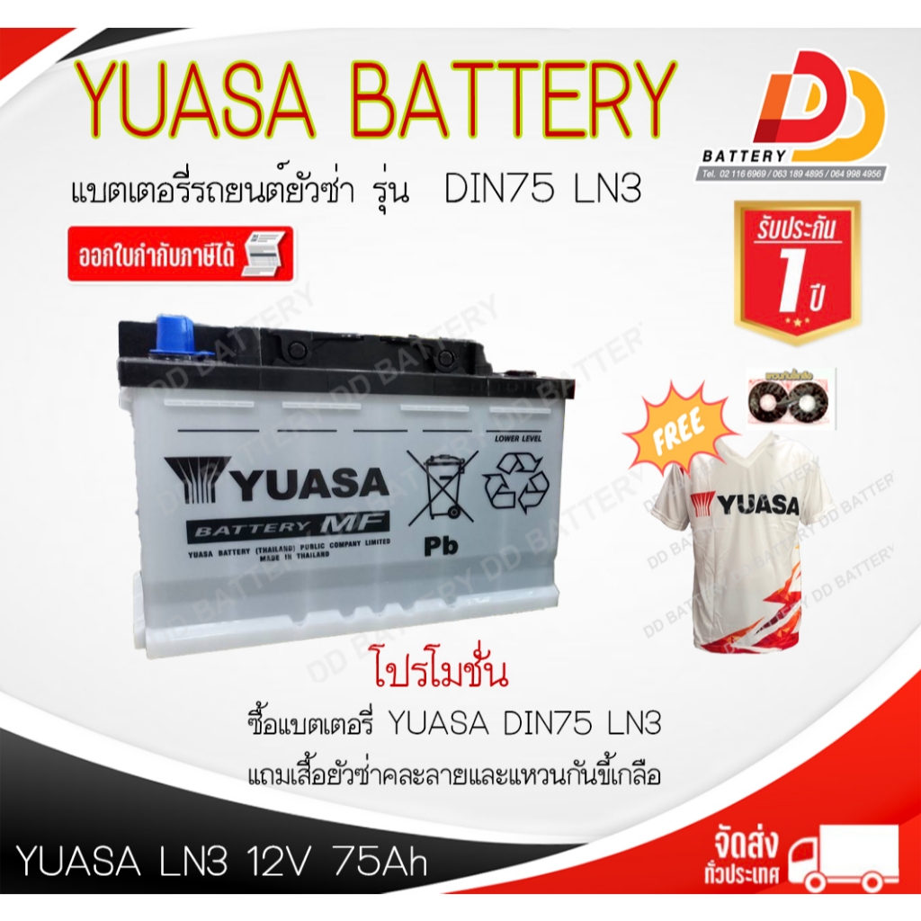 YUASA LN3 MF 12V 75 AH แบตเตอรี่กึ่งแห้งขั้วจม ไม่ต้องดูแลน้ำกลั่น ตรงรุ่นไม่ต้องดัดแปลง ของแถมตรงปก