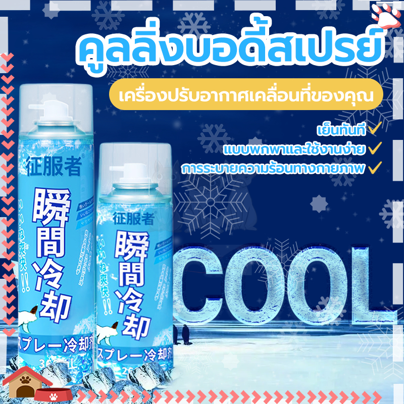 คูลลิ่งบอดี้สเปรย์ สเปรย์เย็น คูลดาวน์ 260/360ML 1 วินาที ไร้กลิ่น สามารถลดอุณหภูมิร่างกาย ให้เย็นได้นาน