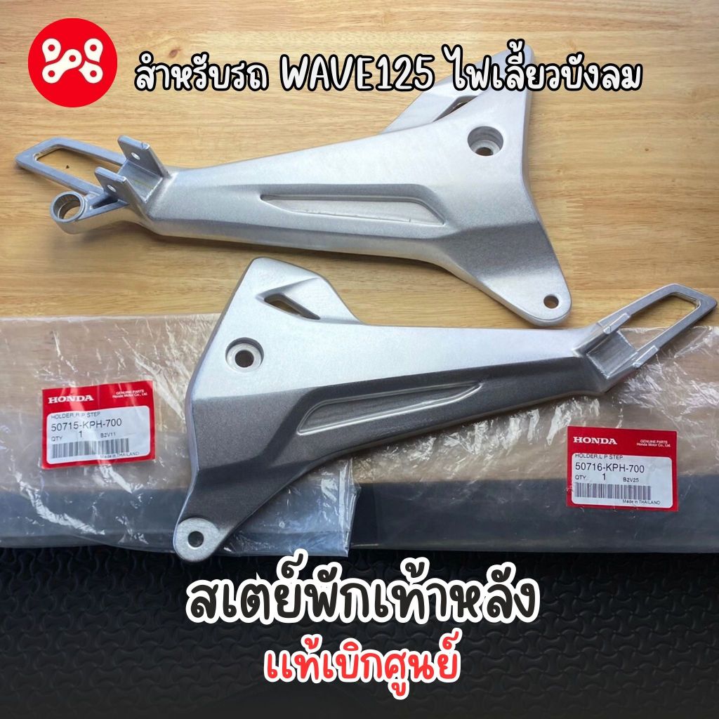 สเตย์พักเท้าหลัง Wave125 ไฟเลี้ยวบังลม เเท้ศูนย์ 50715-KPH-700 ขายึดพักเท้าหลังเวฟ125ไฟเลี้ยวบังลม เเท้ศูนย์