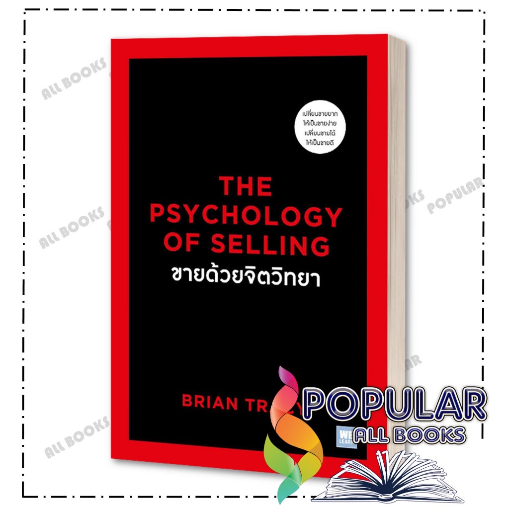 หนังสือ ขายด้วยจิตวิทยาThe Psychology of Selling ,Brian Tracy (ไบรอัน เทรซี่) ,วีเลิร์น (WeLearn)