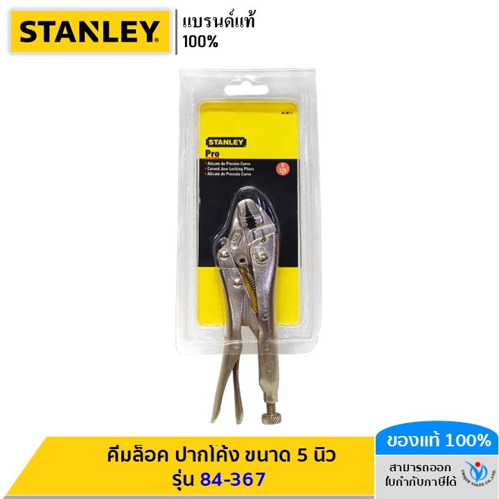 STANLEY รุ่น 84-367 คีมล็อค ปากโค้ง ขนาด 5 นิ้ว