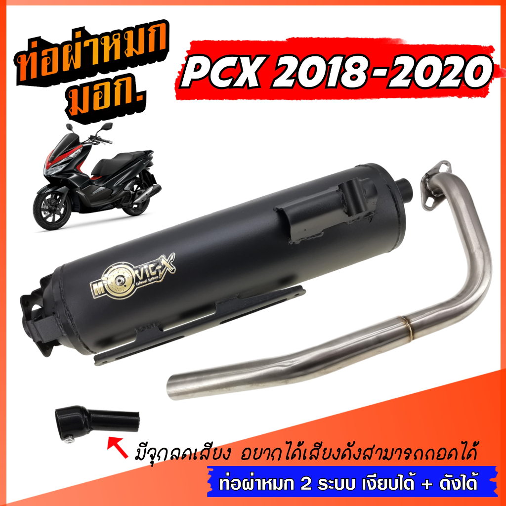 ท่อ PCX 2018-2020 ท่อผ่าหมก ท่อผ่า มีจุกลดเสียง 2 ระบบ ** เงียบได้ / ดังได้ ** **มอก.341-2543** พร้อมคอสแตนเลสแท้ 25 มิล