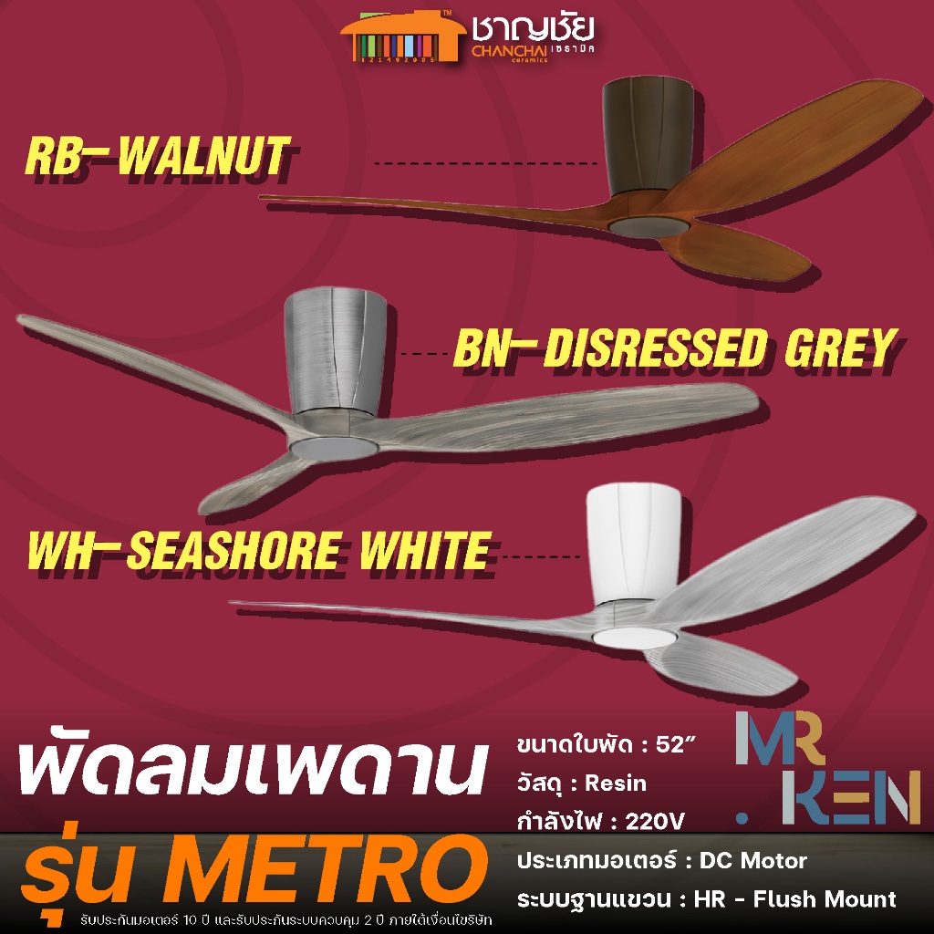 (ส่งฟรี )MR.KEN พัดลมเพดาน รุ่น METRO-LED 52" สี BN - Brushed Nickel/WH - White/RB-Roman Bronze รับประกันมอเตอร์ 10 ปี