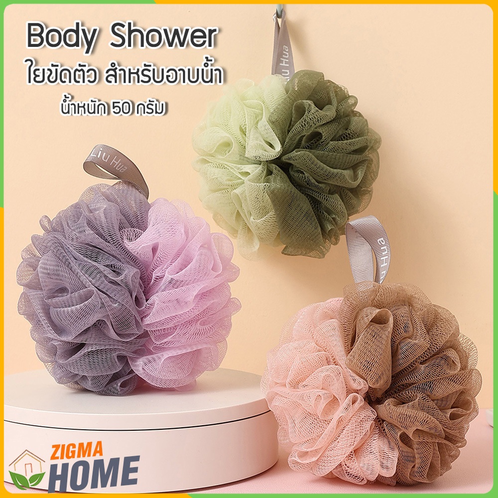 Zigma home - ใยขัดตัว ใยขัดผิว สำหรับอาบน้ำ รุ่นใหม่ สีทูโทน มีสองสีในอันเดียวกัน ตาข่ายเนื้อละเอียด ช่วยผลัดเซลล์ผิว