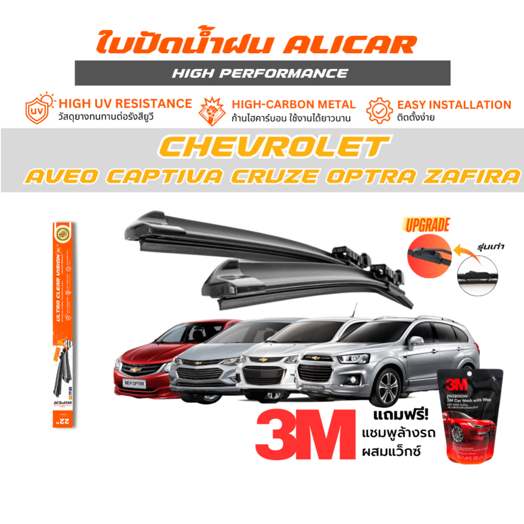 Alicar Wiper ใบปัดน้ำฝน Chevrolet Cruze Aveo Captiva Optra Zafira ปัดสะอาด ไร้คราบสกปรก รถยนต์ SUV
