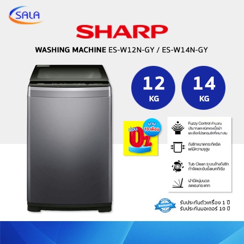 SHARP เครื่องซักผ้าฝาบน 12 KG และ 14 KG รุ่น ES-W12N-GY ES-W14N-GY รุ่นใหม่ ผ่อน 0%