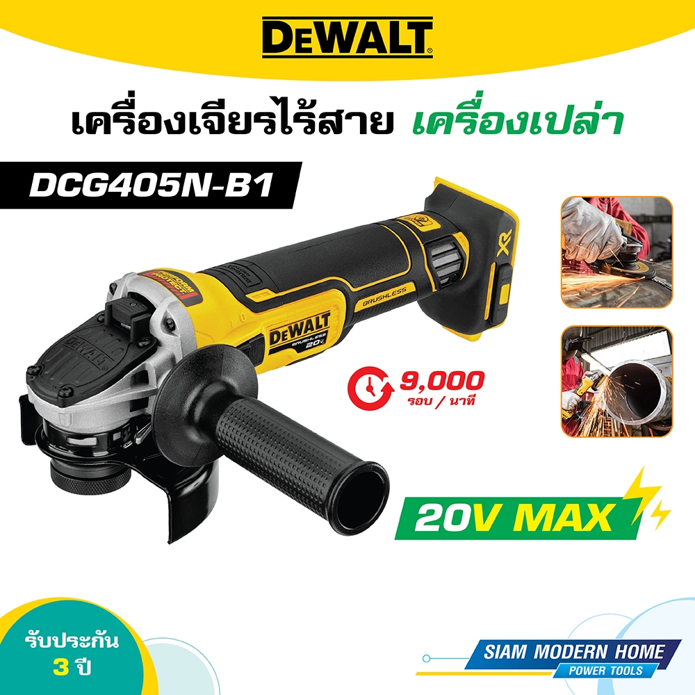 DEWALT เครื่องเจียรไร้สาย ไร้แปรงถ่าน 4 นิ้ว 20V Max รุ่น DCG405N-B1 (เครื่องเปล่า)