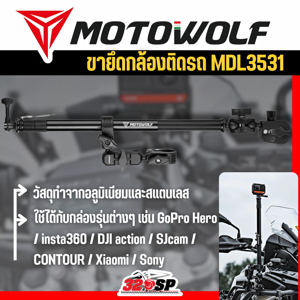 ขายึดกล้องติดรถ MOTOWOLF MDL3531 แข็งแรง ทนทาน ส่งไว!! 320SP