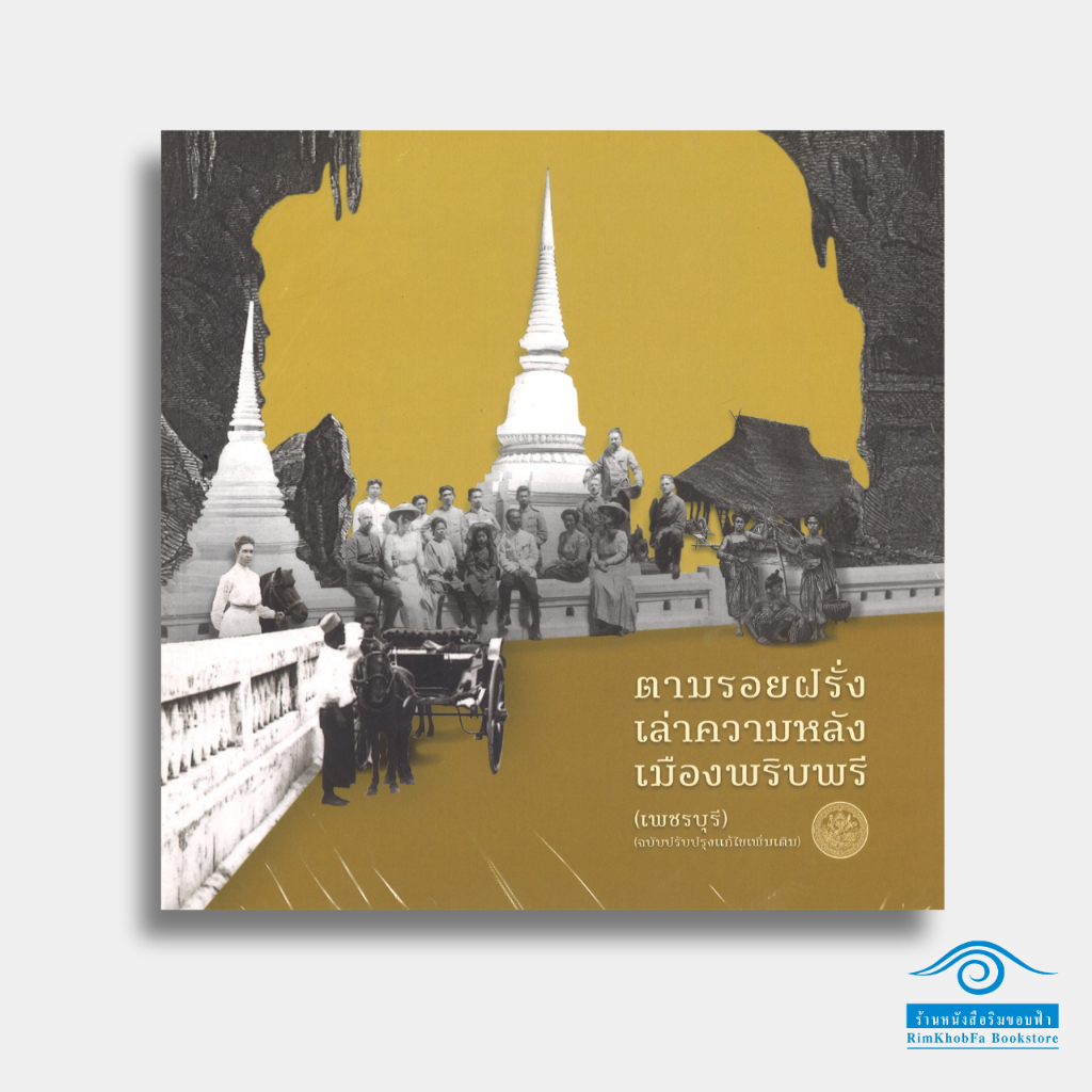 ตามรอยฝรั่ง เล่าความหลังเมืองพริบพรี (เพชรบุรี)