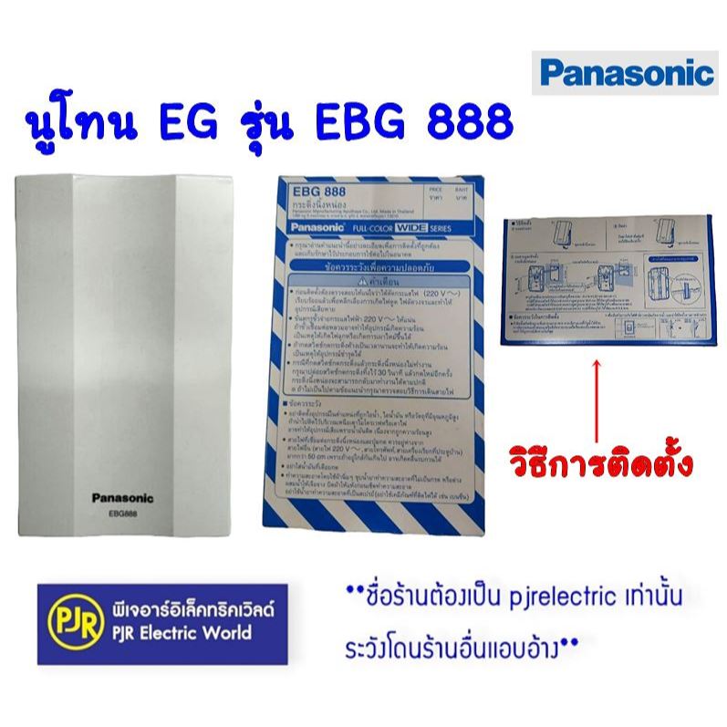 PJR **มีขายส่ง** นูโทน PANASONIC  กระดิ่งทูโทน นิ้งหน่อง รุ่น EBG888 แบบลอย สีขาว และ แบบยกเซ็ต