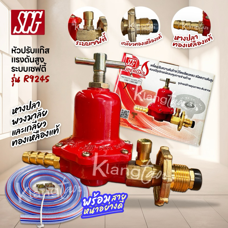 SCG หัวปรับแก๊สแรงดันสูง รุ่น R924S ระบบเซฟตี้ สำหรับ เตาเร่ง เตาแม่ค้า เตาฟู่ พร้อมสายหนาอย่างดี และตัวรัด เลือกได้