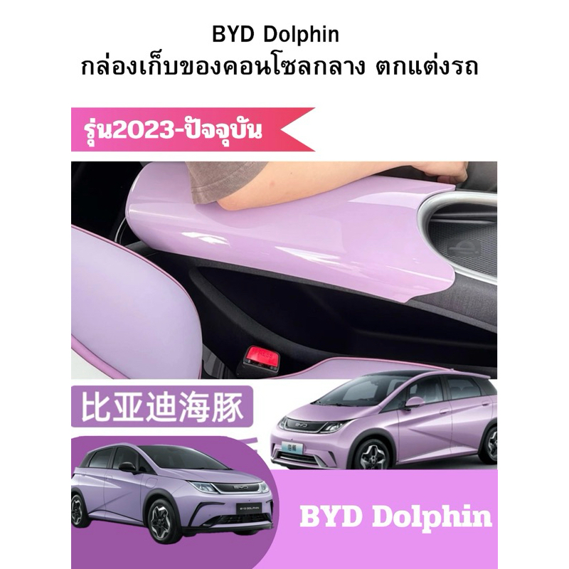 BYD Dolphin ที่รองแขนคอนโซลกลาง  กันรอย ชุดกันรอยภายภายในรถดอลฟิน ป้องกันภายในรถยนต์ อุปกรณ์เสริม สำ