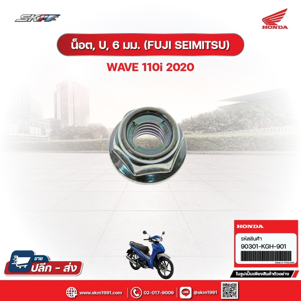 น็อต,U,6มม. (FUJI SEIMITSU) สำหรับรถรุ่นWav110i(ปี2020) แท้ศูนย์ฮอนด้า (90301-KGH-901)