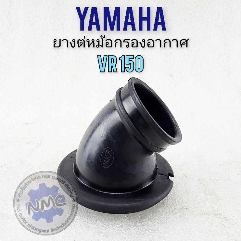 ยางต่อหม้อกรองอากาศ vr150 ยางท่อไอดี คัสตอม vr150 ยางหม้อกรองอากาศ yamaha vr150