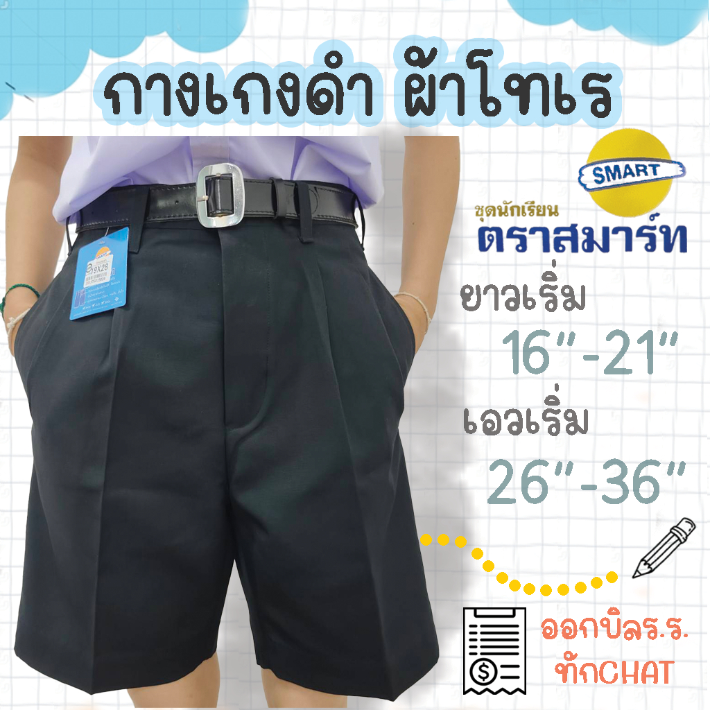 กางเกงนักเรียนชาย สีดำ ผ้าโทเร ตราสมาร์ท SMART ยาว 16-21 นิ้ว เอว 26-36 นิ้ว