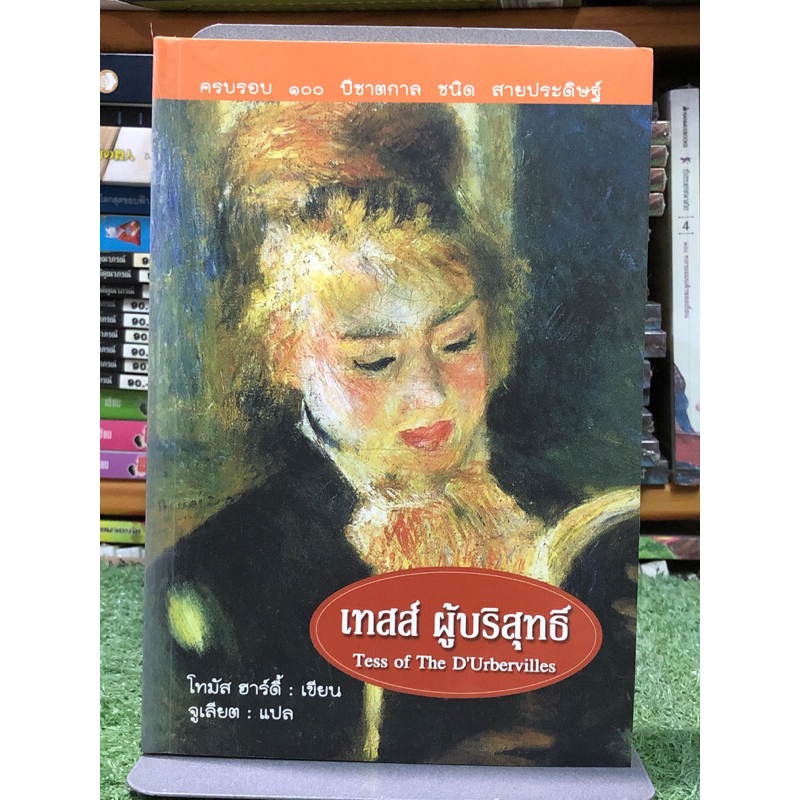 [หนังสือมือ1] เทสส์ ผู้บริสุทธิ์ / โธมัส ฮาร์ดี้ / จูเลียต แปล