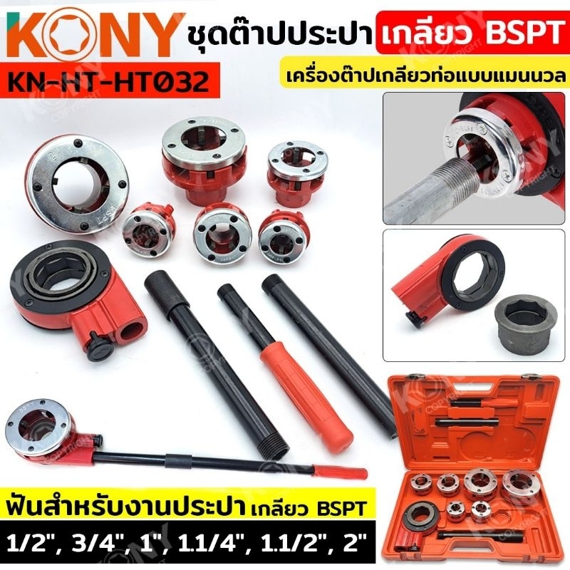 KONY ชุดต๊าปปะปา เกลียว BSPT(ชุดใหญ่) KN-HT032