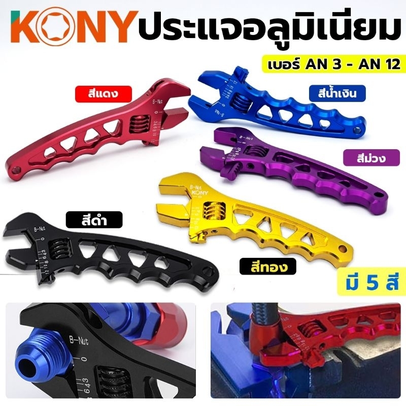 KONY ประแจอลูมิเนียมปรับระดับได้ ประแจ ประแจขัน ขนาดตั้งแต่ AN 3-AN 12 รุ่น KN-SW032