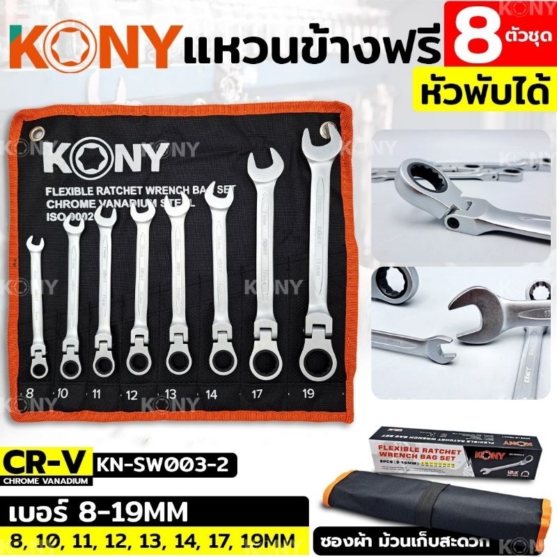 KONY ชุดประแจแหวนข้างฟรี 8 ตัวชุด หัวพับได้ เบอร์ 8-19MM รุ่น KN-SW003-2