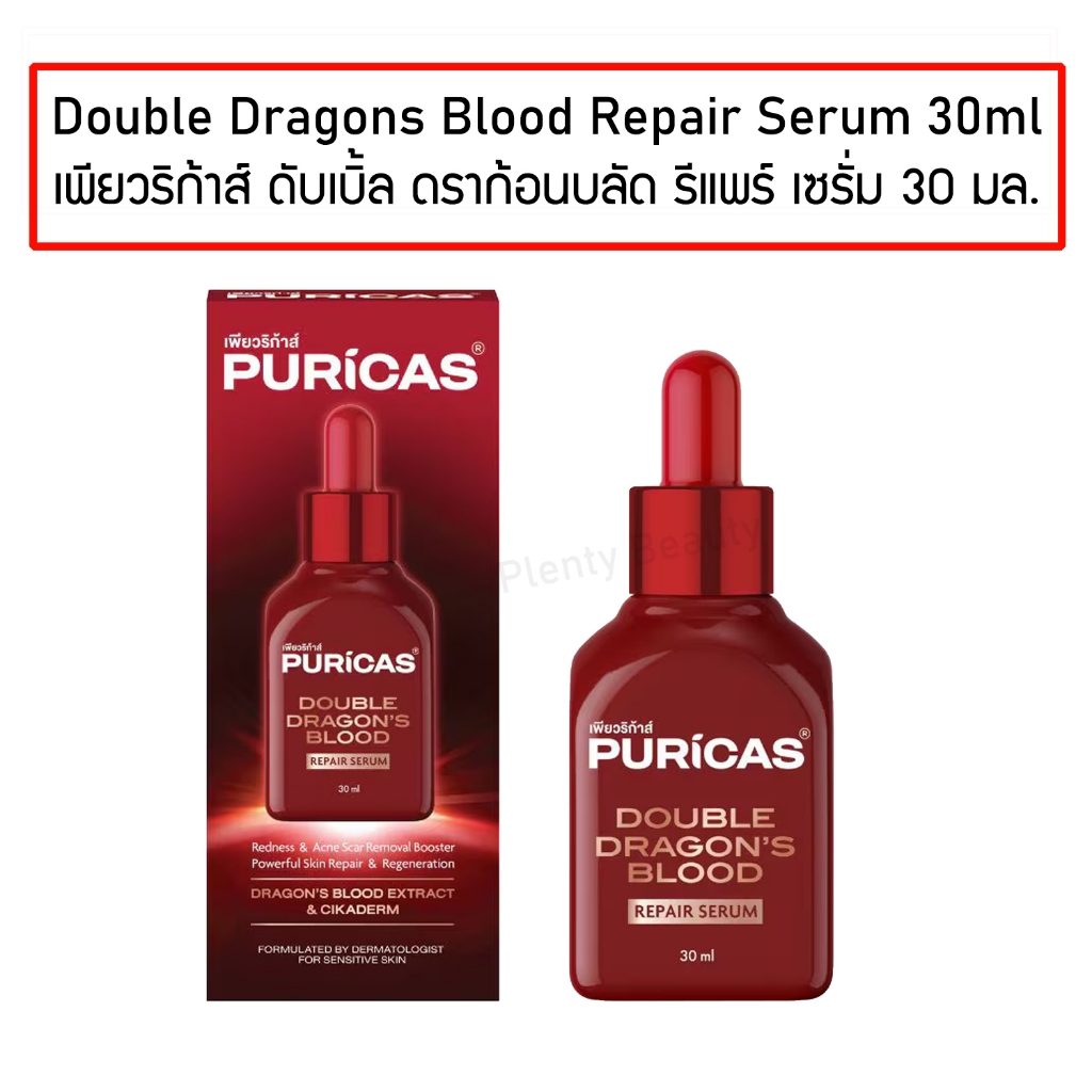 Puricas Double Dragon's Blood Repair Serum 30ml. เพียวริก้าส์ เซรั่มซ่อมผิวพัง ลดรอยแดงจากผิวอักเสบ