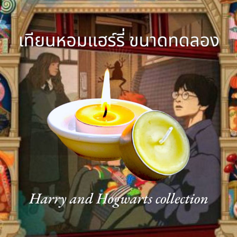 🔮เทียนหอมแฮรี่ ขนาดทดลอง15g เทียนหอมHarry and Hogwarts collection คำบรรยายกลิ่นอยู่ในรูปภาพและแคปชั่น