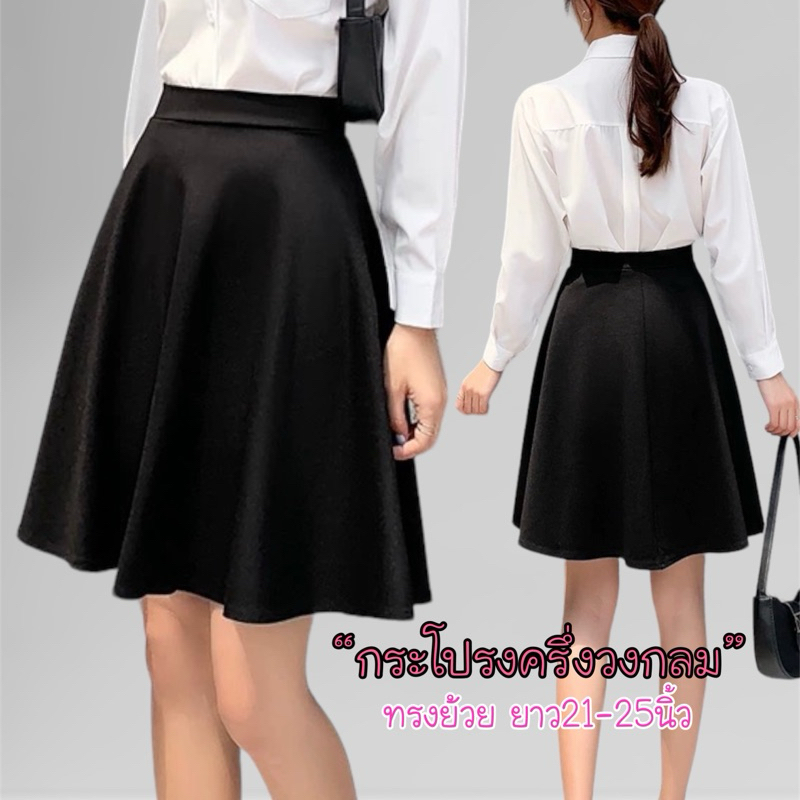 SS-2XL💢17สี🌈 กระโปรงทรงย้วยครึ่งวงกลม ทรงสวิง กระโปรงทำงาน ผ้าฮานาโกะ ยาว21,25 นิ้ว