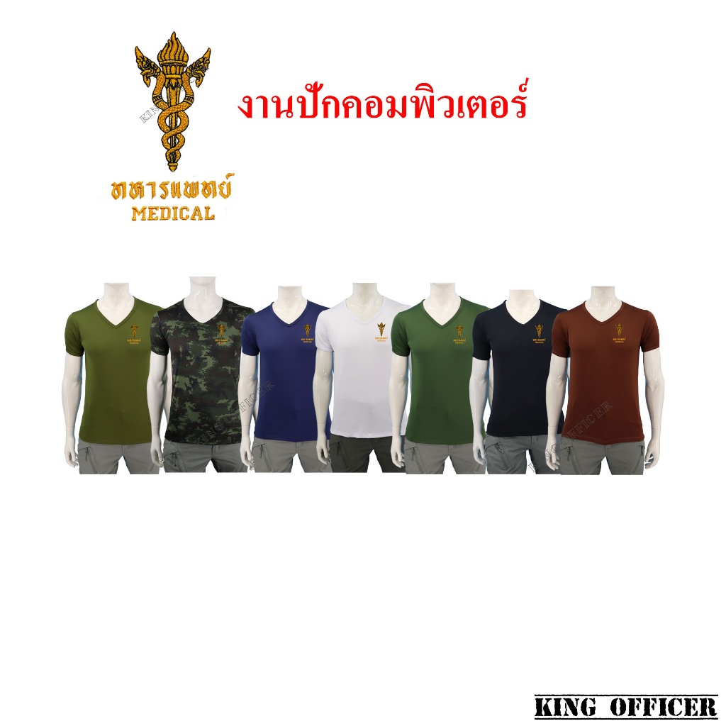เสื้อยืดทหาร เสื้อรองใน ทหารแพทย์ MEDICAL ผ้านาโน งานปัก เหล่าทหารแพทย์  กองทัพบก คอวี แขนสั้น