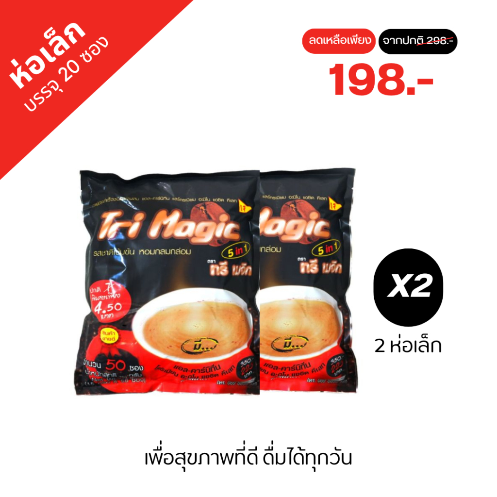 Tri Magic กาแฟ ทรีเมจิก กาแฟลดน้ำหนัก ใช้กาแฟเกรดพรีเมี่ยม ไม่มีน้ำตาลทราย บรรจุ 40 ซอง (2ห่อเล็ก)