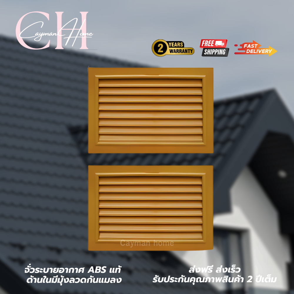 จั่วระบายอากาศ บานจั่ว บานเกร็ด แบบนอน ช่องระบายอากาศ สีสัก ABS