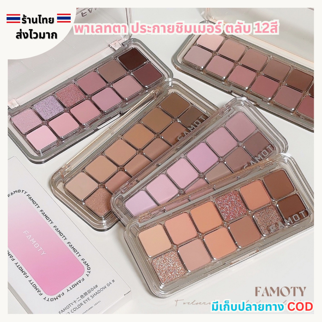 (สินค้าส่งจากไทย) อายแชโดว FAMOTY พาเลทตา เนื้อแมท ประกายชิมเมอร์ Eyeshadow Palette ตลับยาว 12สี สีสวยติดทน