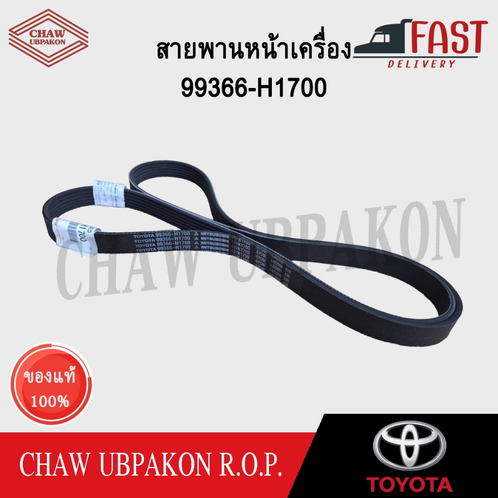 TOYOTA สายพานหน้าเครื่อง ALTIS ปี 2008-2012 6PK1700 แท้ห้าง #99366-H1700