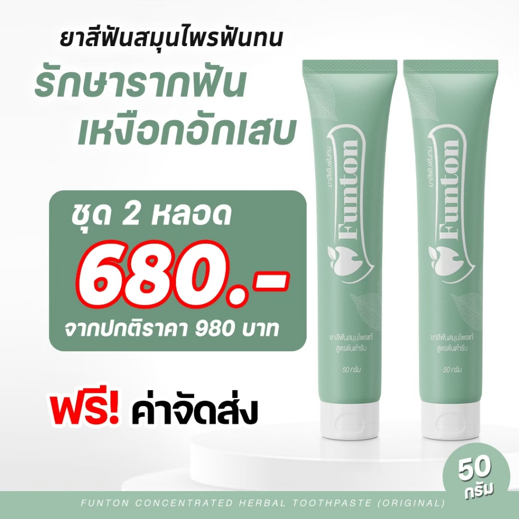 (2 หลอด ส่งฟรี) Funton ยาสีฟันฟันทน สูตรสมุนไพรไทย พลูคาว ป้องกันฟันพุ คราบหินปูน ฟันขาว ของแท้ 100%