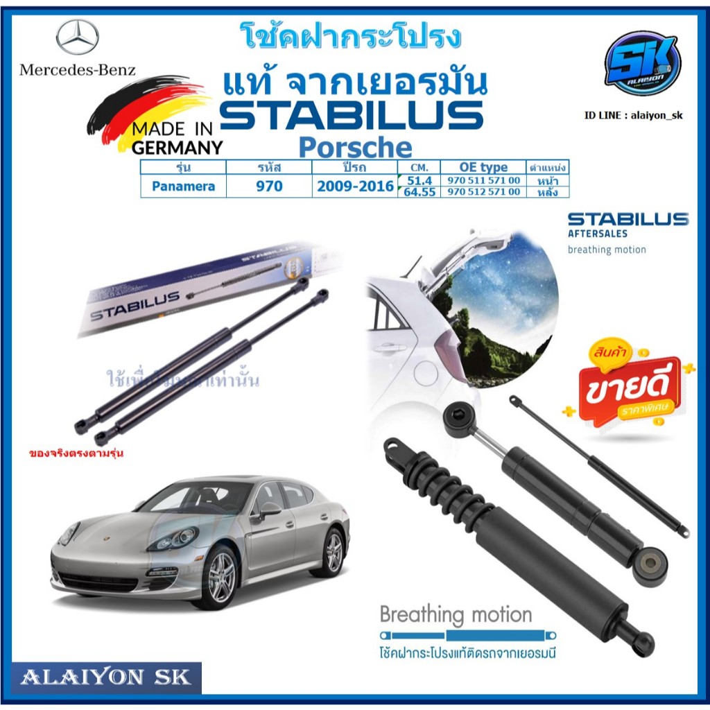 โช๊คฝากระโปรง Stabilus โช๊คฝาหน้า + โช๊คฝาท้าย Porsche Panamera 970 ปี 09-16 ประกัน1ปี ส่งฟรี