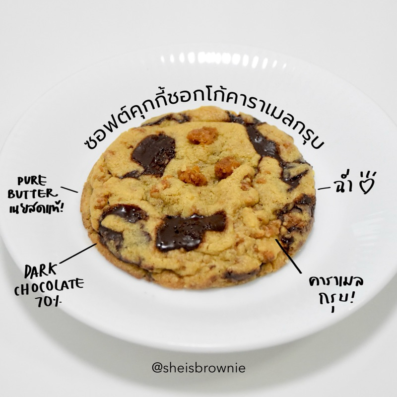 ซอฟต์คุกกี้ชอกโก้คาราเมลกรุบ(รอบส่งทางแชท)!เนยสดแท้,คาราเมลกรุบโฮมเมด,ช็อกโกแลตแท้ by ชีบราวนี่
