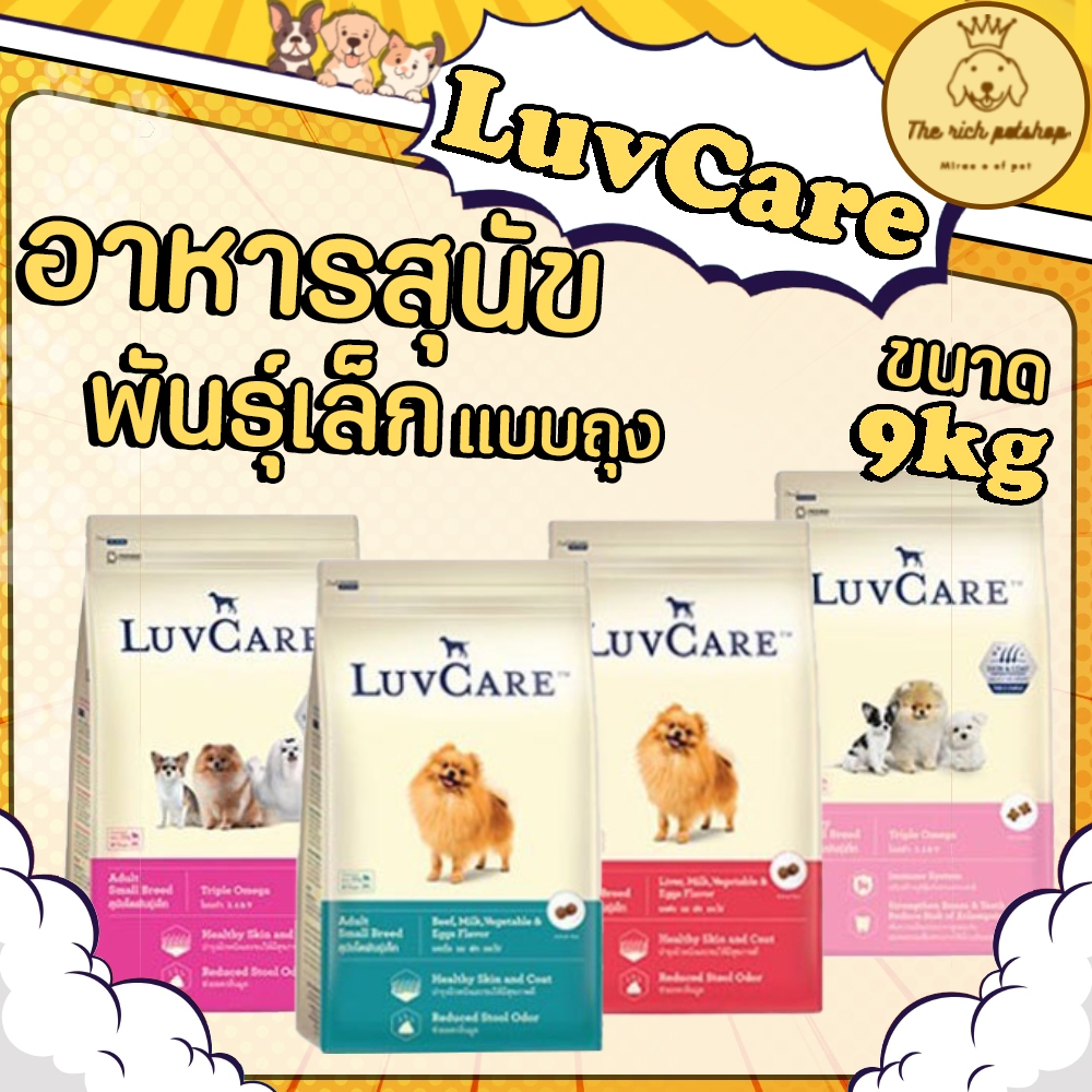 (ถุง) LuvCare เลิฟแคร์ อาหารสุนัข พันธุ์เล็ก 9 kg.