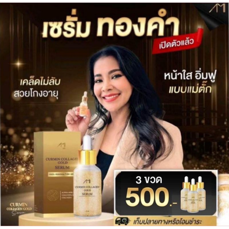 Ami เซรั่มทองคำ ตั๊กศิริพร 3 ขวด ส่งฟรี สารสกัดเข้มข้นลดฝ้า ริ้วรอยกระชับรูขุมขน ผิวอิ่มน้ำเด้ง.