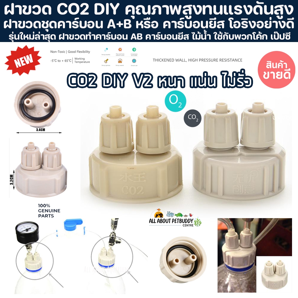 ฝา Co2 DIY สำหรับตู้ไม้น้ำ ฝาขวดทำคาร์บอน AB คาร์บอนยีส ไม้น้ำ วัสดุหนาและแข็งแรง ฝาขวดชุดทำคาร์บอน คาร์บอนไม้น้ำ
