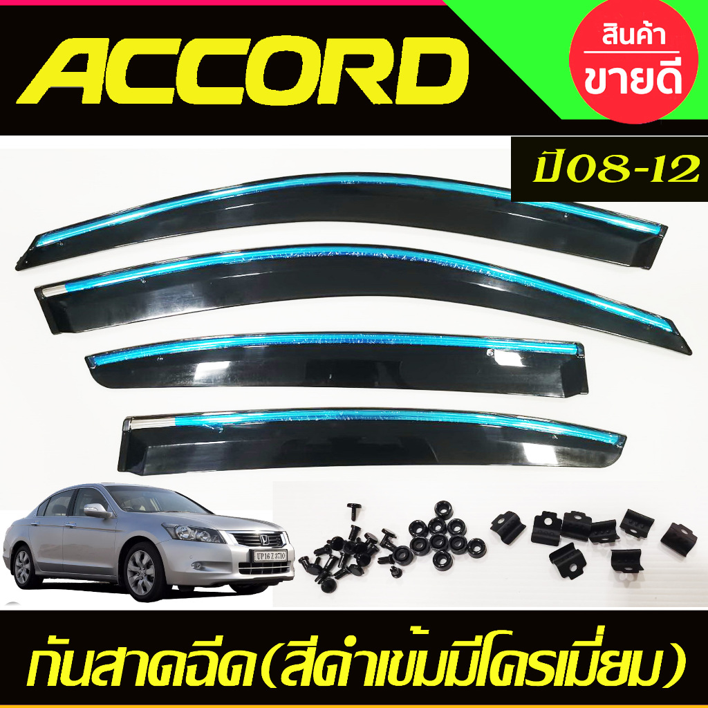 กันสาด โมลฉีด V2. สีดำเข้มมีเส้นโครเมี่ยม Honda Accord 2008 2009 2010 2011 2012 G8 ใส่ร่วมกันได้ A
