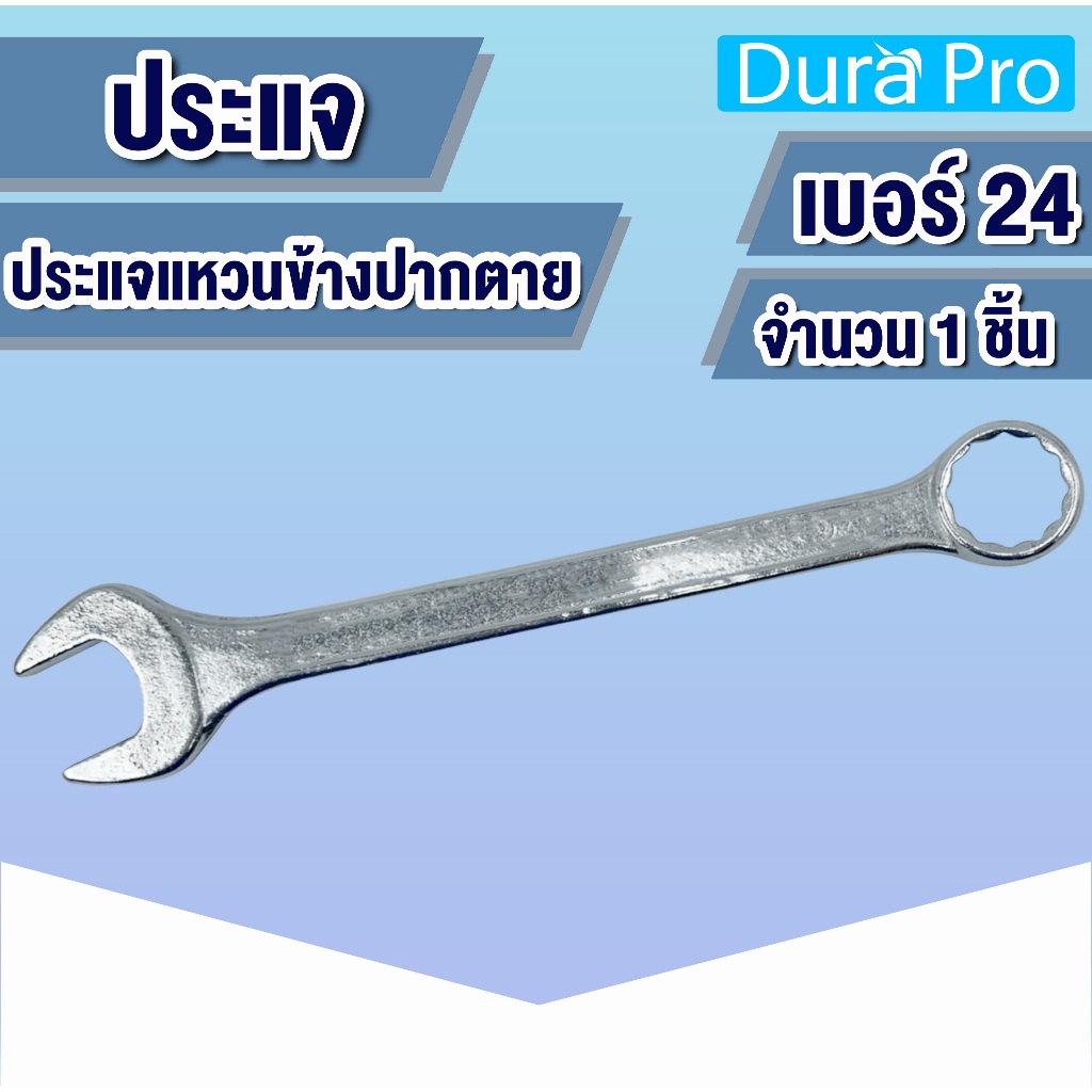 ประแจ ประแจแหวนข้างปากตาย เบอร์ 24 เหล็ก Drop forged ประแจแหวน ประแจแหวนปากตาย เบอร์24 โดย Dura Pro