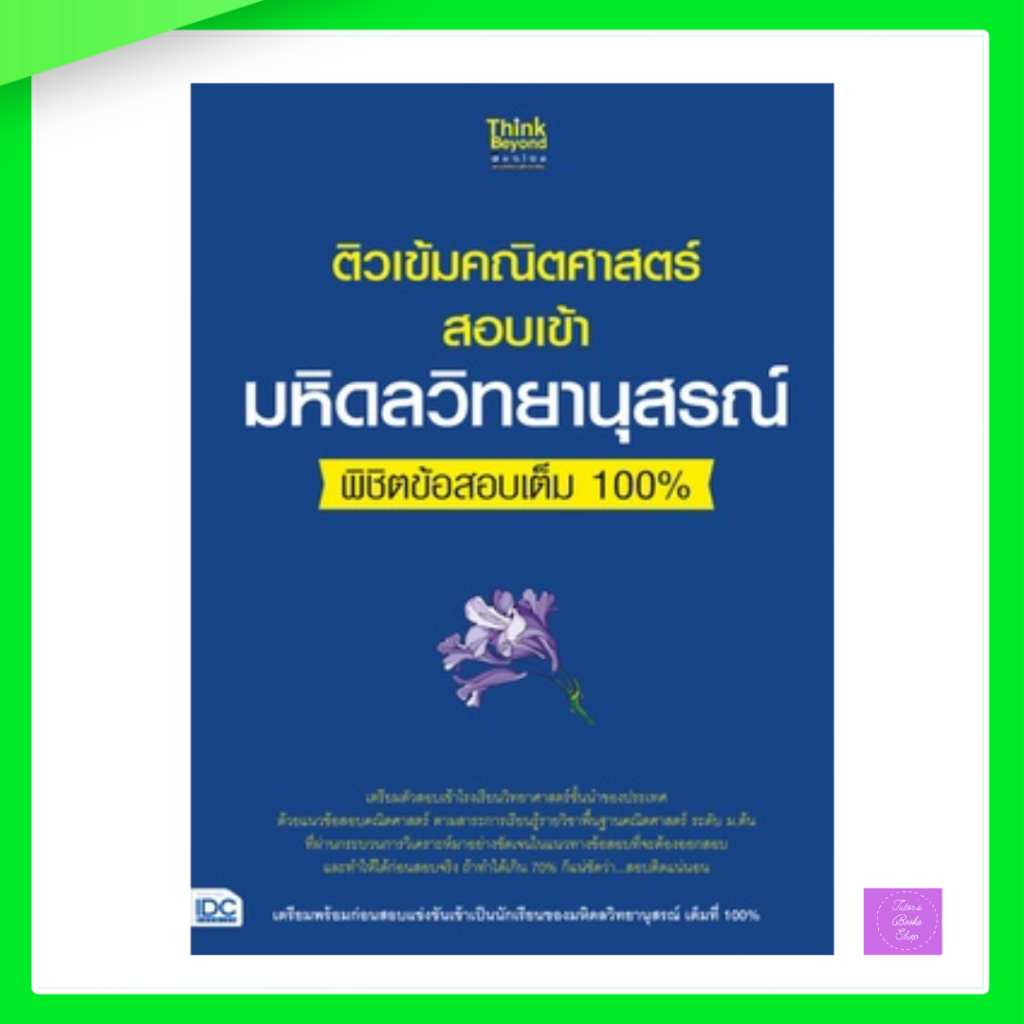 ติวเข้มคณิตศาสตร์สอบเข้ามหิดลวิทยานุสรณ์ พิชิตข้อสอบเต็ม 100%