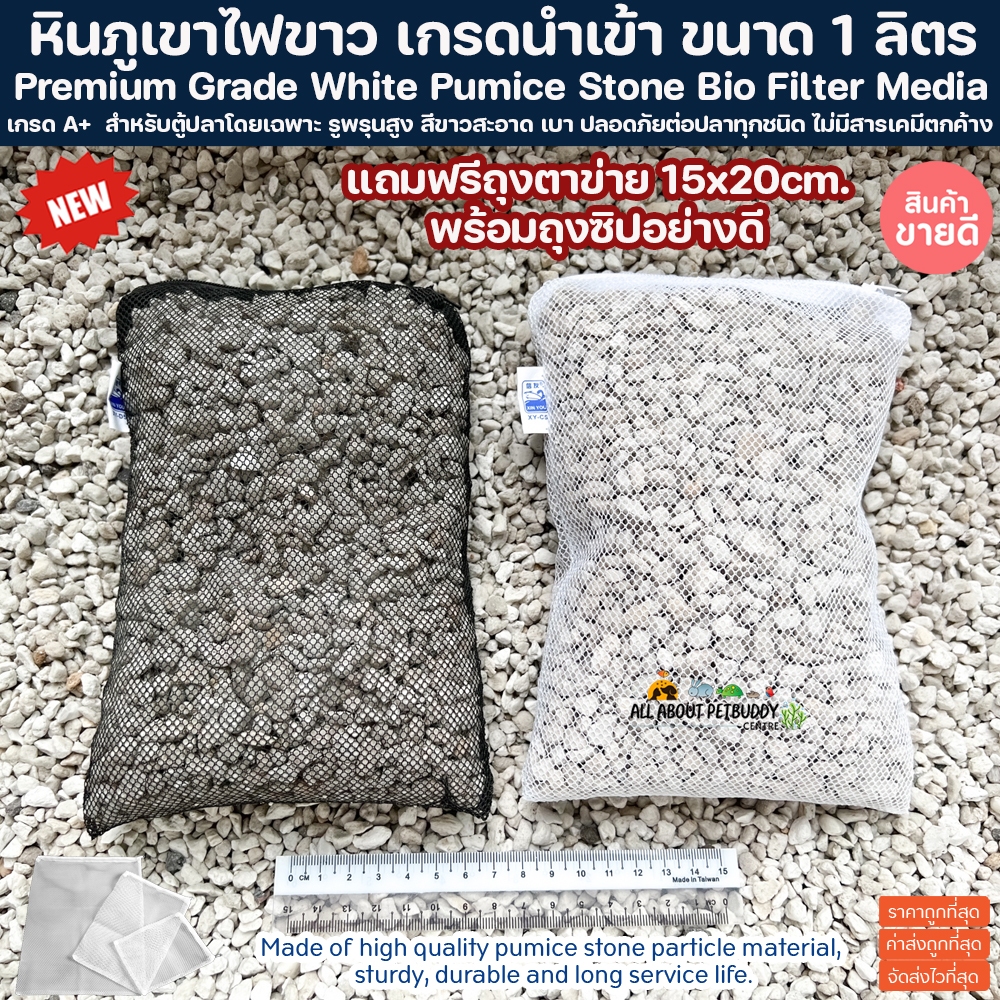 หินพัมมิส หินภูเขาไฟ เกรดพรีเมี่ยม เกรดนำเข้า ขนาด 1 ลิตร แถมฟรีถุงตาข่าย วัสดุรองพื้น วัสดุกรอง Pumice Stone ตู้ปลา ปลา