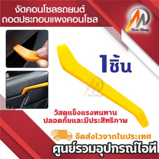 เครื่องมือถอดคอนโซล งัด พลาสติกในรถยนต์ แกะคอนโซล ป้องกันการ…