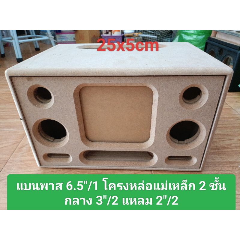 ตู้(โปรหล่อ) bluetooth DIY แบนพาส 6.5 โครงหล่อแม่เหล็ก 2 ชั้นกลาง 3 นิ้วแหลม 2 นิ้วช่อง page ใช้งาน 25 * 5 ซมไม้  12 มิล