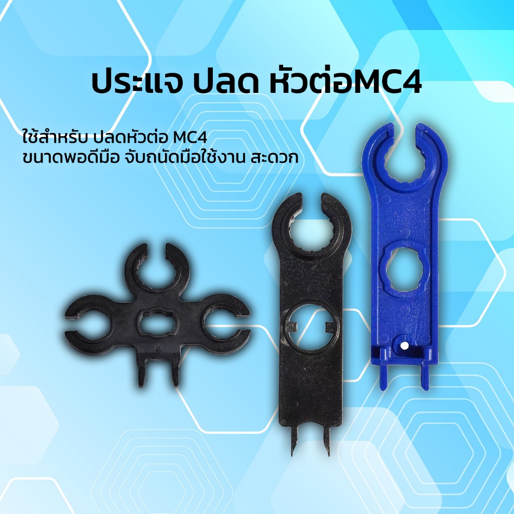 ประแจขัน MC4 ประแจไข ข้อต่อ MC4 ใช้สำหรับแผงโซล่าเซลล์