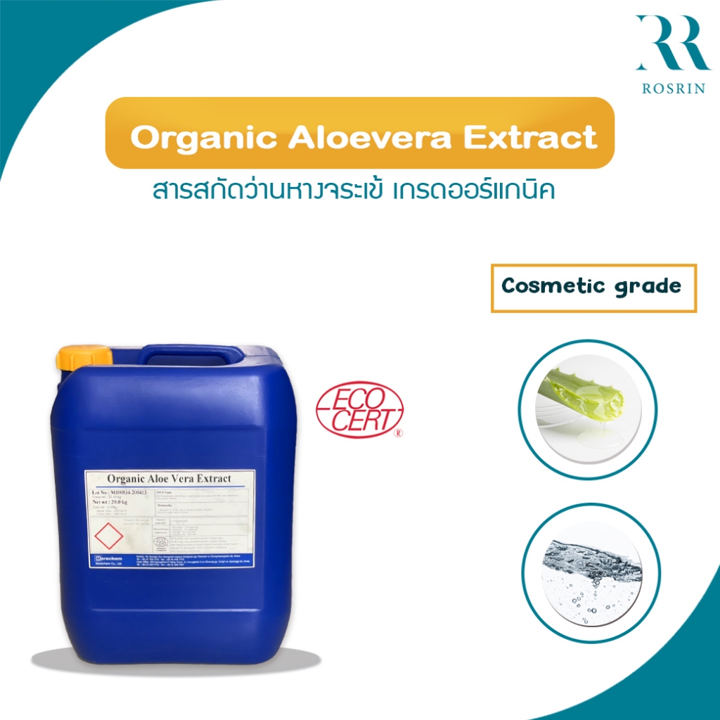 Organic Aloevera Extract (Liquid) - สารสกัดว่านหางจระเข้ (เกรดออกานิก) เพิ่มความชุ่มชื้น ฟื้นฟูผิวแห